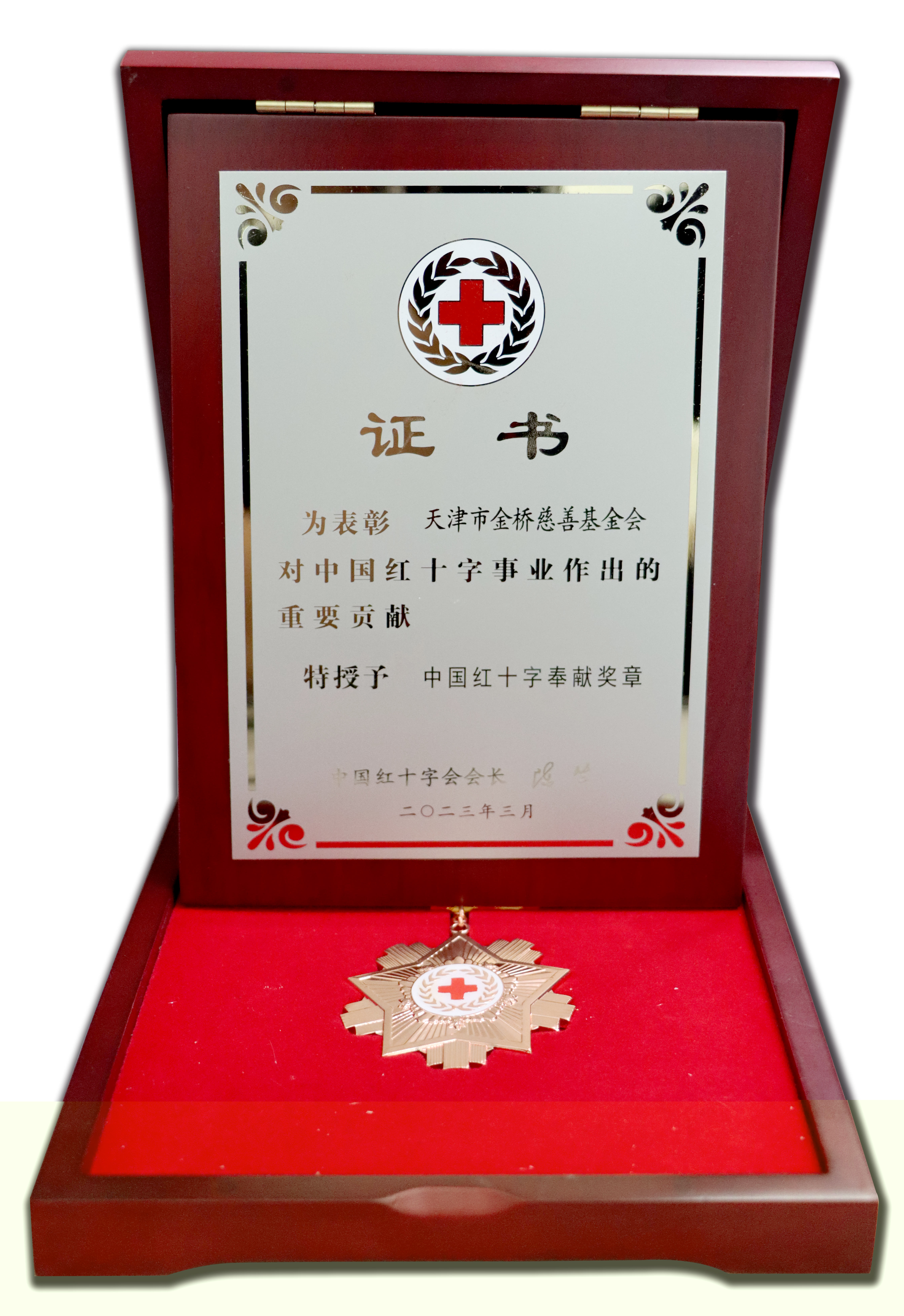 YH533388银河慈善基金会荣获“中国红十字奉献奖章”